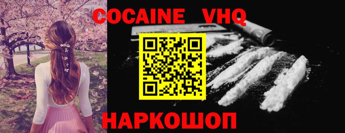 Кокаин VHQ Кушва