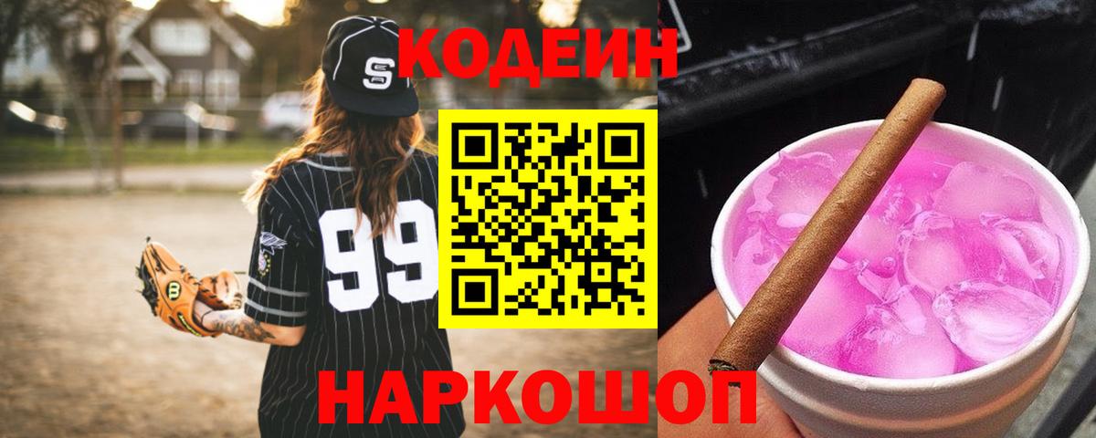 Codein Purple Drank  Вход с VPN  Кушва  Кодеиновый сироп Lean Purple Drank 